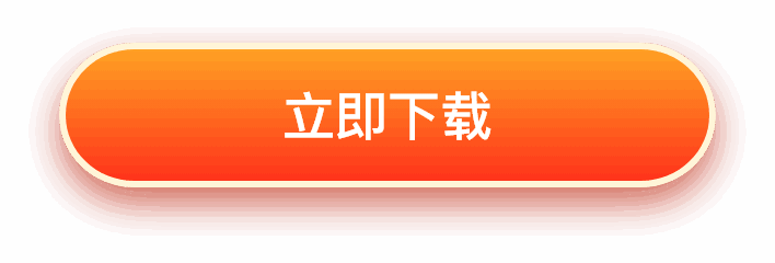 立即下载按钮